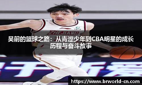 吴前的篮球之路：从青涩少年到CBA明星的成长历程与奋斗故事