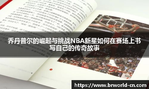乔丹普尔的崛起与挑战NBA新星如何在赛场上书写自己的传奇故事