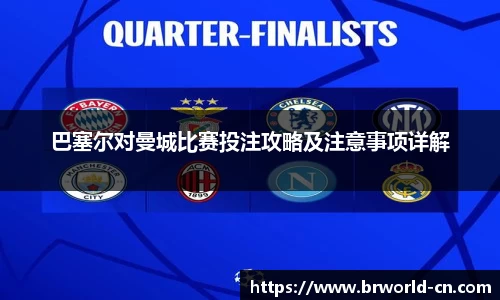 巴塞尔对曼城比赛投注攻略及注意事项详解