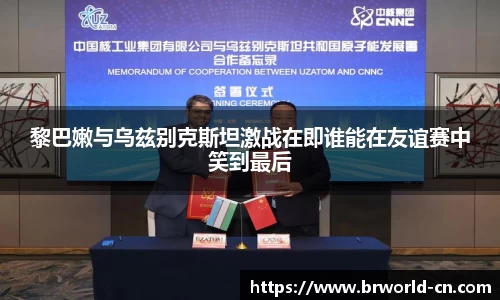 黎巴嫩与乌兹别克斯坦激战在即谁能在友谊赛中笑到最后