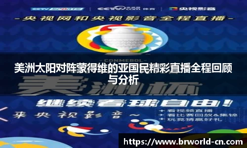美洲太阳对阵蒙得维的亚国民精彩直播全程回顾与分析