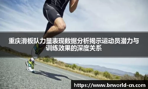 重庆滑板队力量表现数据分析揭示运动员潜力与训练效果的深度关系