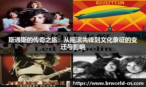 斯通斯的传奇之旅：从摇滚先锋到文化象征的变迁与影响